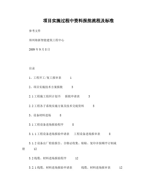 项目实施过程中资料报批流程及标准