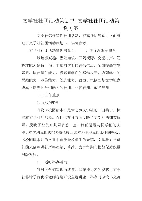 文学社社团活动策划书_文学社社团活动策划方案