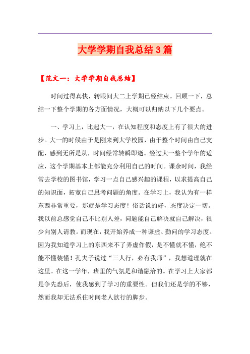 大学学期自我总结3篇