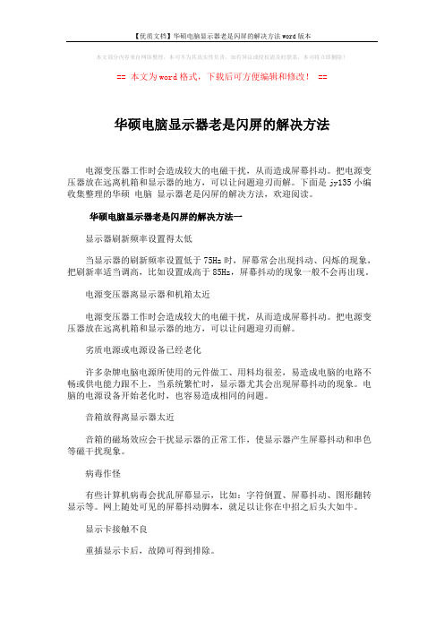 【优质文档】华硕电脑显示器老是闪屏的解决方法word版本 (3页)