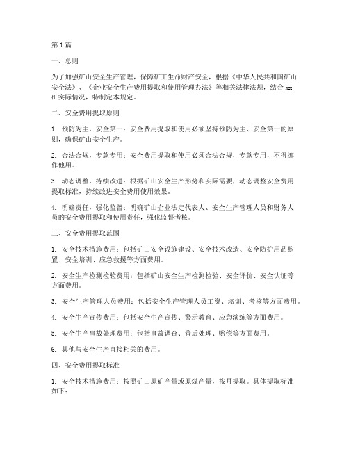 xx矿安全费用提取规定(3篇)