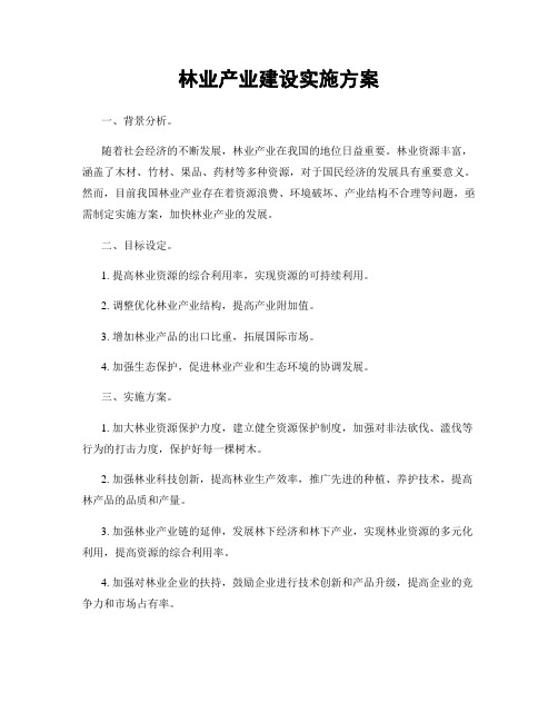 林业产业建设实施方案