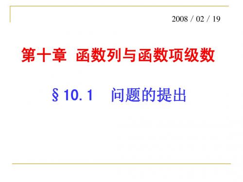 数学分析 函数列与函数项级数 10.1-10.2一致收敛