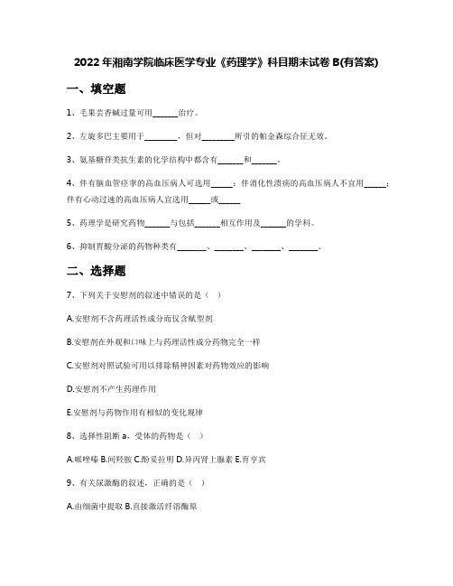 2022年湘南学院临床医学专业《药理学》科目期末试卷B(有答案)