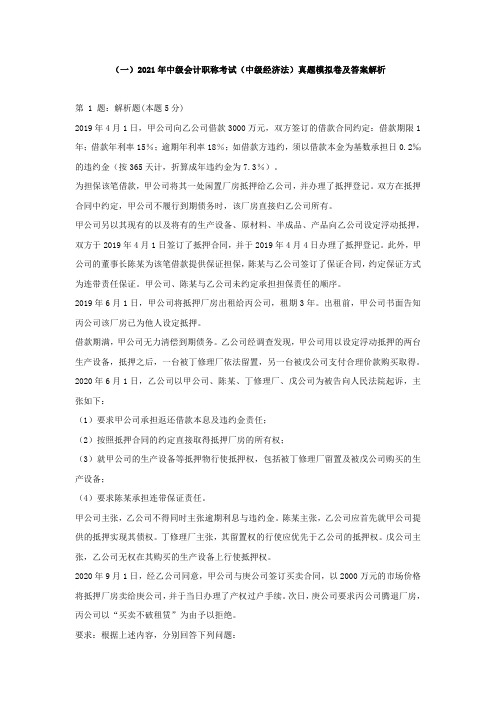 (一)2021年中级会计职称考试(中级经济法)真题模拟卷及答案解析
