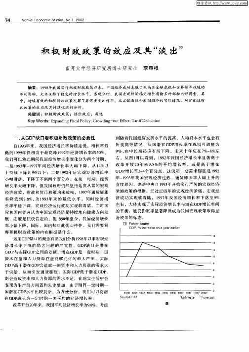 积极财政政策的效应及其“淡出”