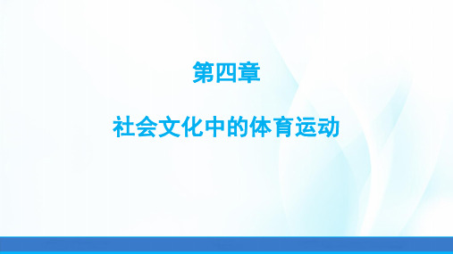 体育社会学课件第四章社会文化中的体育运动