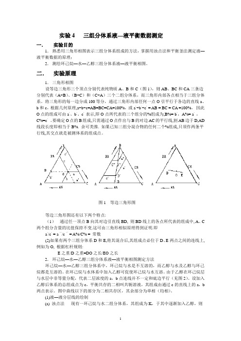 三组分液—液平衡数据测定