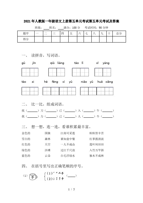 2021年人教版一年级语文上册第五单元考试第五单元考试及答案