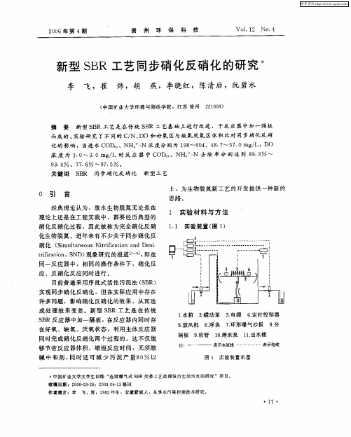 新型SBR工艺同步硝化反硝化的研究