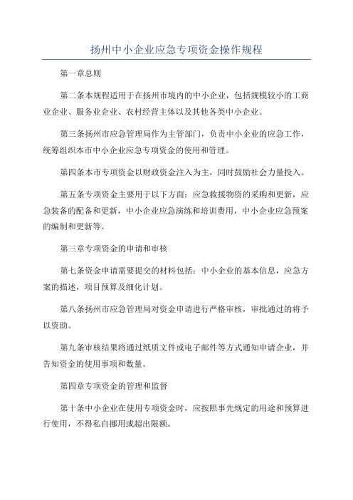 扬州中小企业应急专项资金操作规程