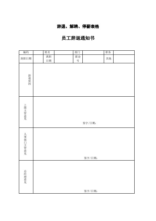 辞退、解聘、停薪表格汇总