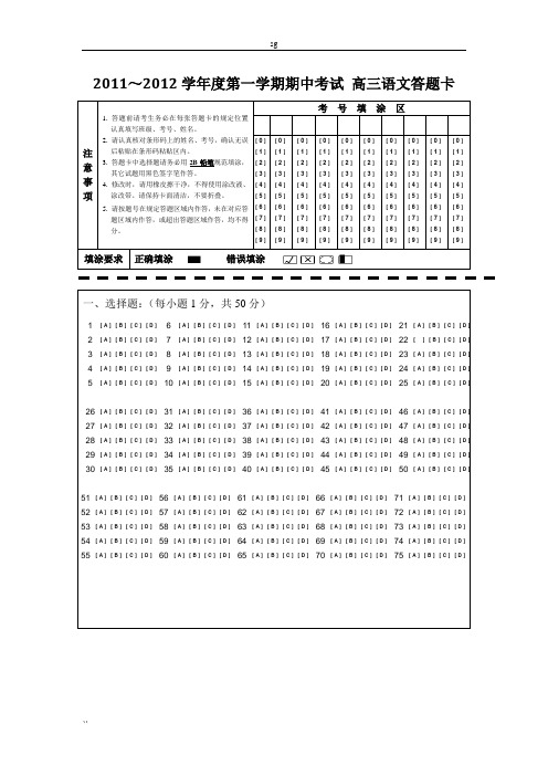 2011~2012学年度第一学期期中考试 高三语文答题卡