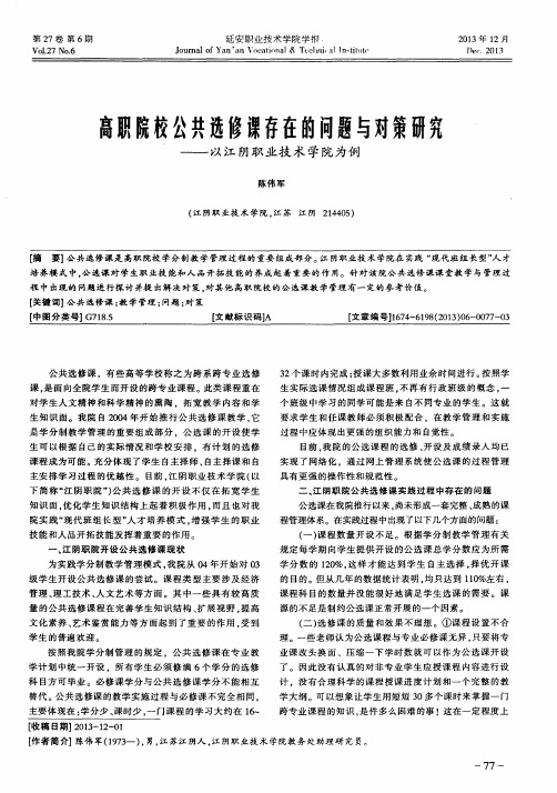 高职院校公共选修课存在的问题与对策研究——以江阴职业技术学院为例