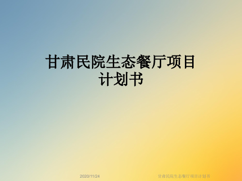 甘肃民院生态餐厅项目计划书