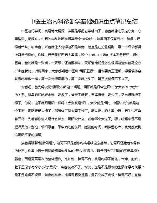 中医主治内科诊断学基础知识重点笔记总结