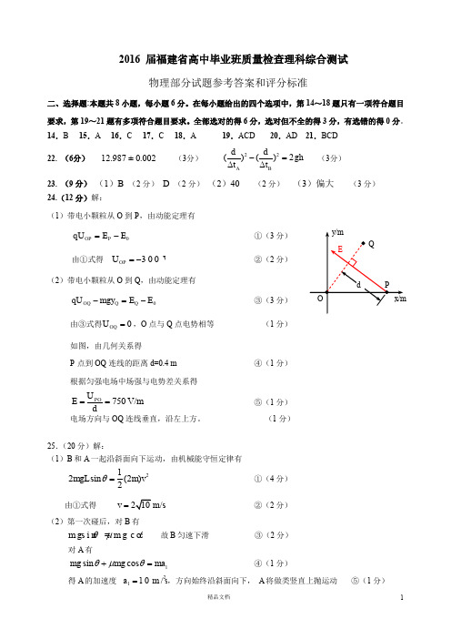 02.参考答案与评分标准.2016届福建省高中毕业班质量检查理科综合测试(终稿)