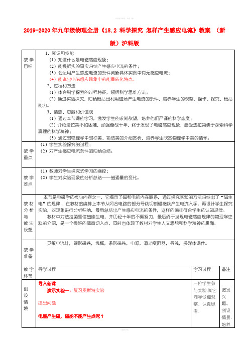 2019-2020年九年级物理全册《18.2 科学探究 怎样产生感应电流》教案 (新版)沪科版