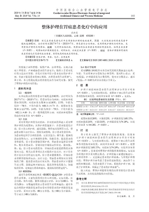 整体护理在胃癌患者化疗中的应用
