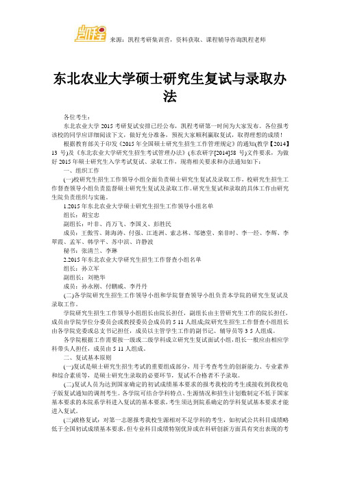 东北农业大学硕士研究生复试与录取办法