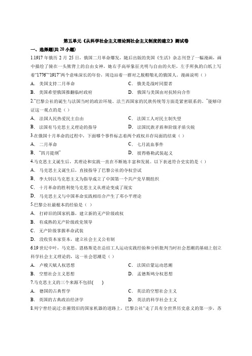 人教版高中历史必修1第五单元《从科学社会主义理论到社会主义制度的建立》测试卷