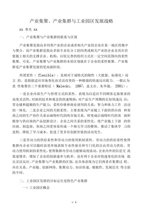 产业集聚、产业集群与工业园区发展战略