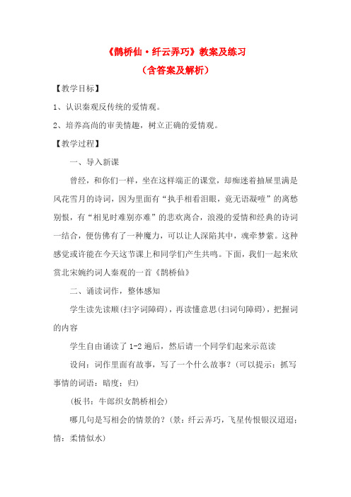 《鹊桥仙·纤云弄巧》教案及练习(含答案及解析)