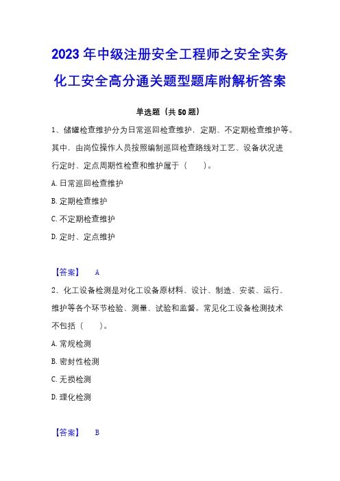 2023年中级注册安全工程师之安全实务化工安全高分通关题型题库附解析答案