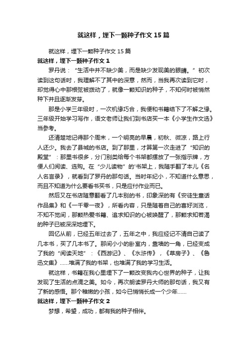 就这样，埋下一颗种子作文15篇