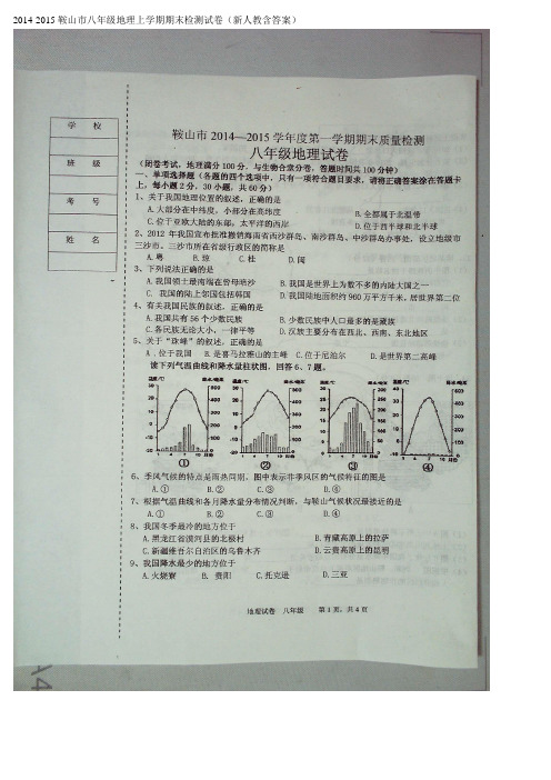 2014-2015鞍山市八年级地理上学期期末检测试卷新人教含答案