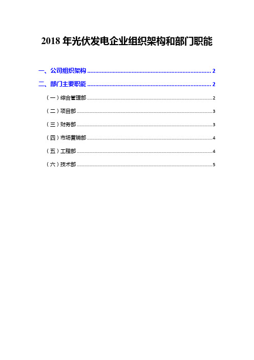 2018年光伏发电企业组织架构和部门职能