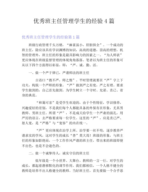 优秀班主任管理学生的经验4篇