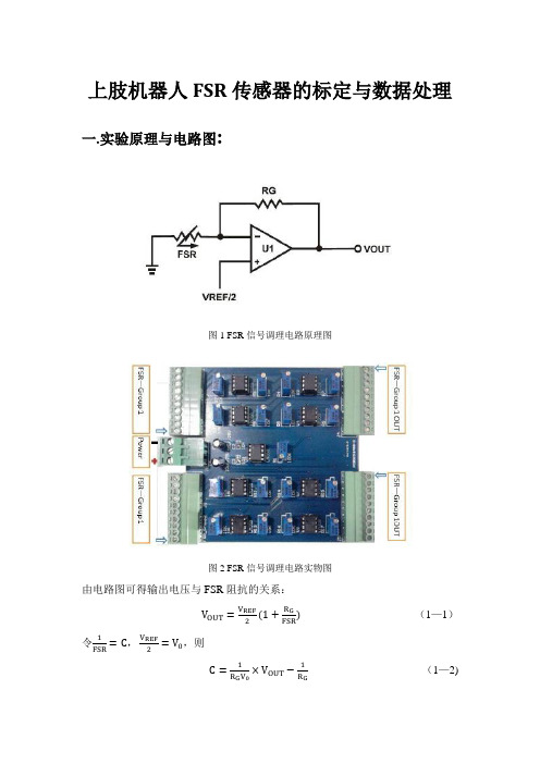 FSR传感器的标定