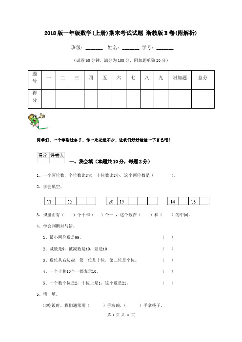 2018版一年级数学(上册)期末考试试题 浙教版B卷(附解析)