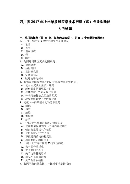 四川省2017年上半年放射医学技术初级(师)专业实践能力考试题