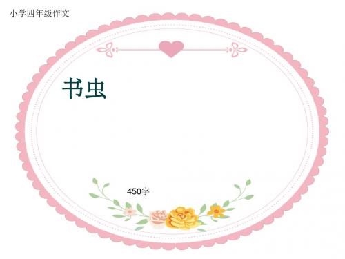 小学四年级作文《书虫》450字(共7页PPT)