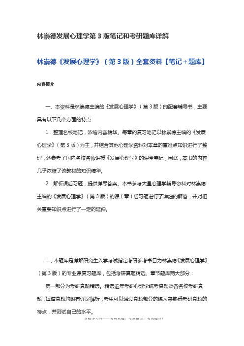 林崇德发展心理学第3版笔记和考研题库详解