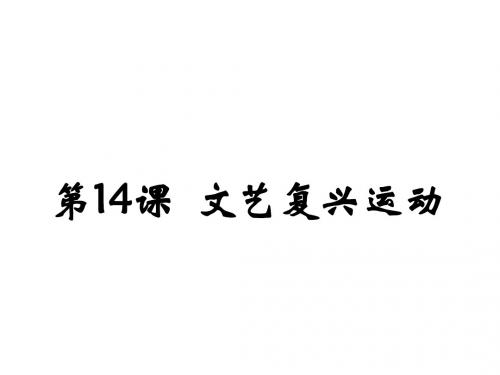 2018年秋人教部编版九年级历史上册课件：第14课  文艺复兴运动(共18张PPT)