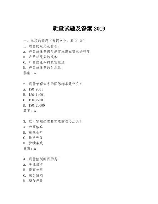 质量试题及答案2019