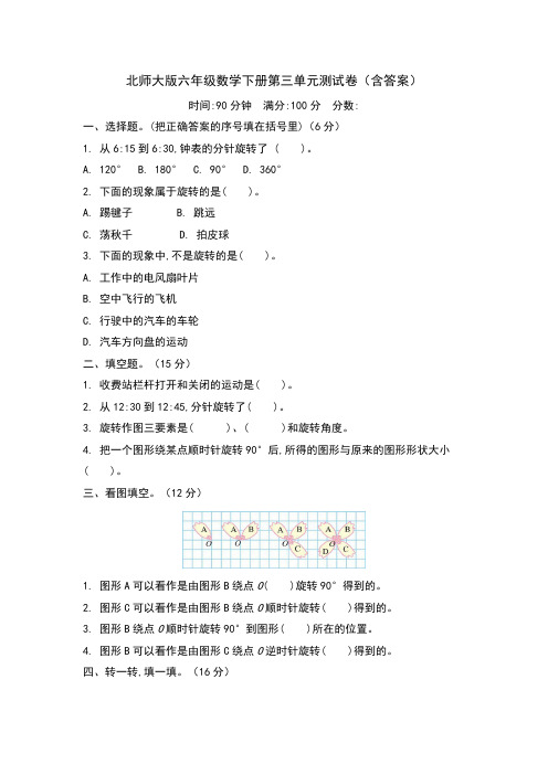 北师大版六年级数学下册第三单元测试卷(含答案)