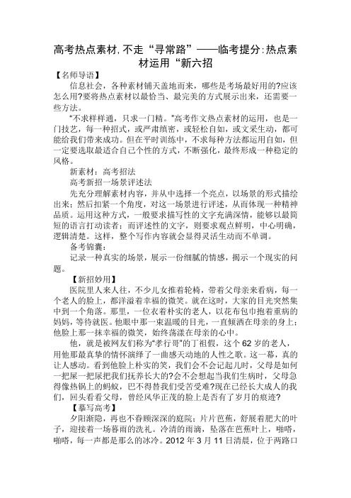 原创高考语文复习备考资料 高考热点素材不走“寻常路”——临考提分热点素材运用“新六招