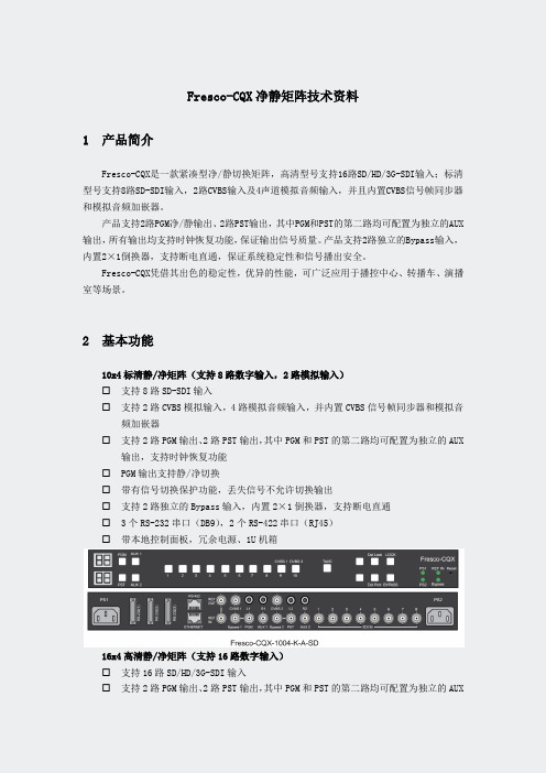Fresco-CQX净静矩阵技术资料