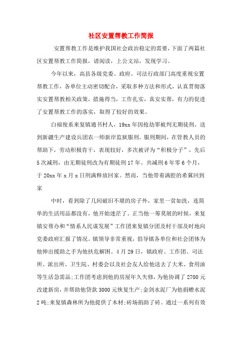 社区安置帮教工作简报