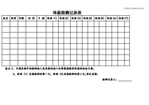 (完整版)体温检测记录表