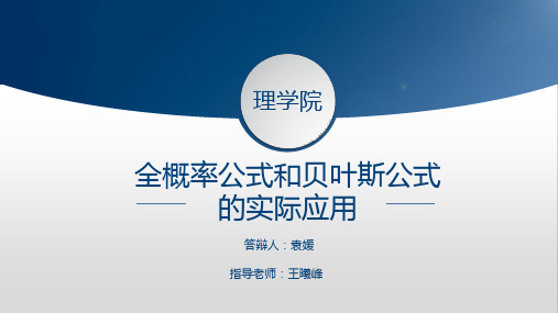 全概率公式和贝叶斯公式在实际生活中的应用毕业答辩