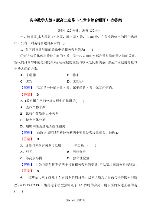 高中数学人教a版高二选修1-2_章末综合测评1 有答案