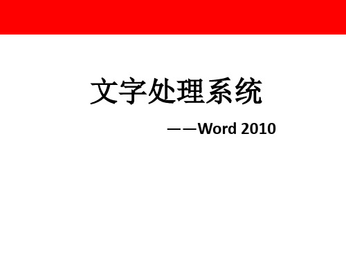 文字处理软件Word_2010