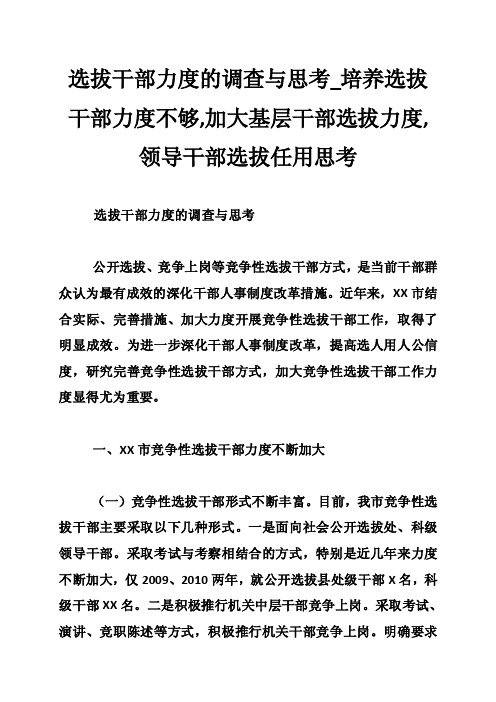 选拔干部力度的调查与思考_培养选拔干部力度不够,加大基层干部选拔力度,领导干部选拔任用思考