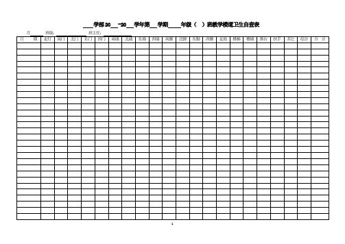 (13)班级教学楼道卫生自查表