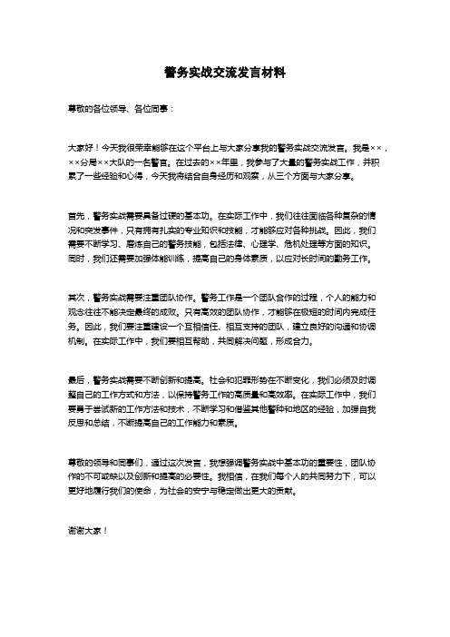 警务实战交流发言材料